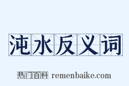 沌水反义词是什么意思的图片
